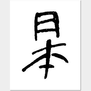 Japan (In Japanese) KANJI Logo Posters and Art